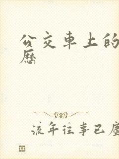 公交车上的性经历