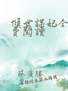 倾世谋妃全文免费阅读