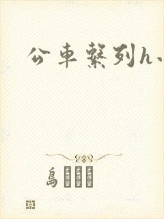 公车系列h小说