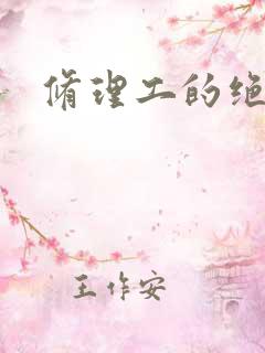 修理工的绝遇