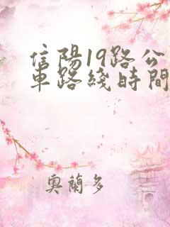 信阳19路公交车路线时间表
