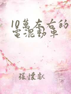 10万左右的插电混动车