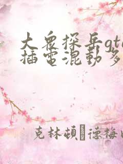 大众探岳gte插电混动多少钱