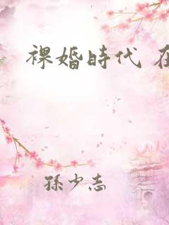 裸婚时代 在线