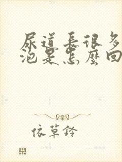 尿道长很多小水泡是怎么回事