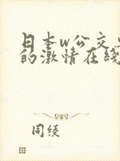 日本w公交车上的激情在线
