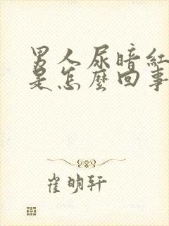 男人尿暗红色尿是怎么回事