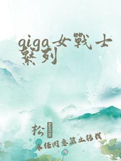 giga女战士系列
