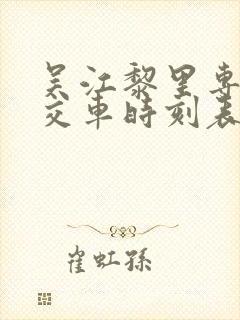 吴江黎里专线公交车时刻表