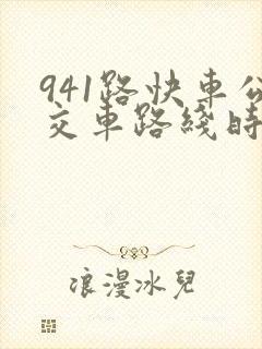 941路快车公交车路线时间