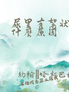 尿里有絮状物是什么原因