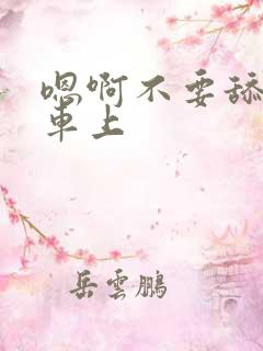 嗯啊不要舔公交车上