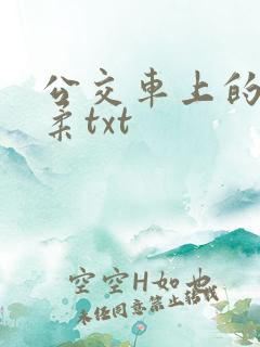 公交车上的程雪柔txt