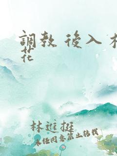 调教 后入 校花