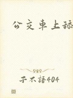 公交车上舔下面