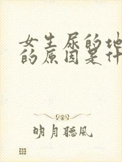 女生尿的地方痒的原因是什么情况