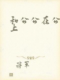 和公公在公交车上