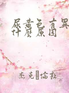 尿黄色有异味是什么原因