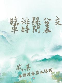 临洮县公交车发车时间表