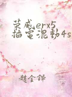 荣威erx5 插电混动4s店报价