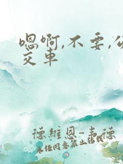 嗯啊,不要,公交车
