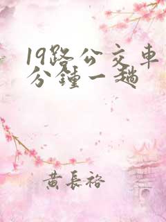 19路公交车几分钟一趟