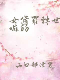 女修罗转世是干嘛的