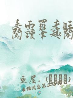秦雨罗老旺免费阅读笔趣阁