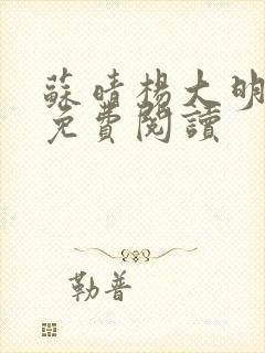 苏晴杨大明小说免费阅读