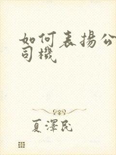 如何表扬公交车司机