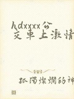 hdxxxx公交车上激情视频