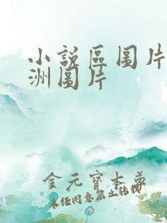 小说区图片区亚洲图片