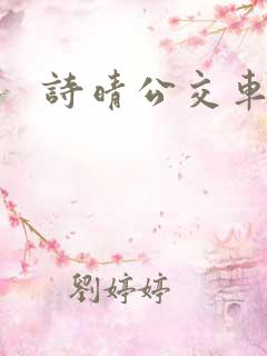 诗晴公交车上