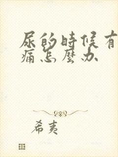 尿的时候有点疼痛怎么办
