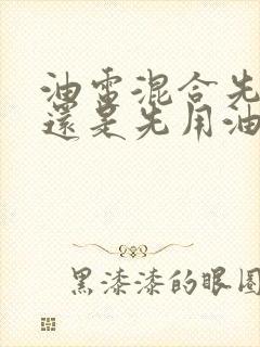 油电混合先用电还是先用油