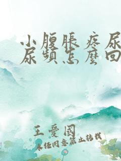小腹胀疼尿不尽尿频怎么回事