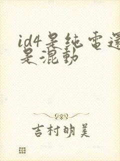 id4是纯电还是混动