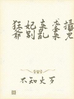 狂妃来袭摄政王爷别乱来免费阅读