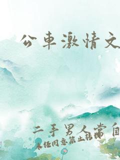 公车激情文