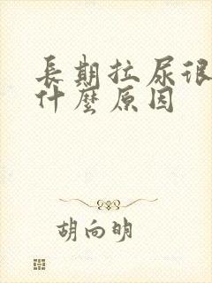 长期拉尿很黄是什么原因