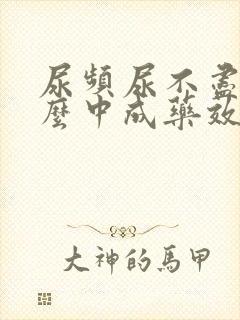 尿频尿不尽吃什么中成药效果好
