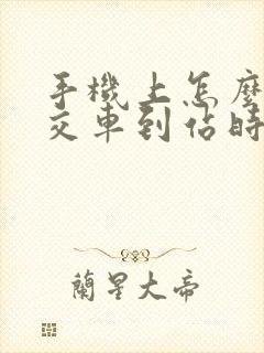 手机上怎么查公交车到站时间