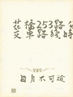 花桥253路公交车路线时间表