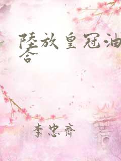 陆放皇冠油电混合