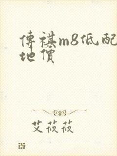 传祺m8低配落地价