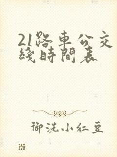 21路车公交路线时间表