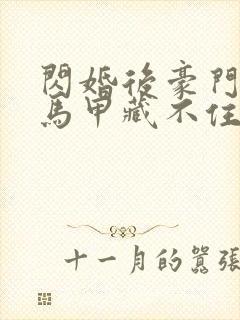 闪婚后豪门老公马甲藏不住全本阅读
