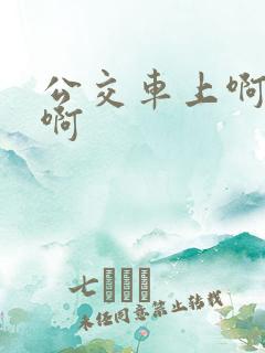公交车上啊啊啊啊