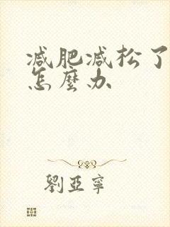 减肥减松了皮肤怎么办