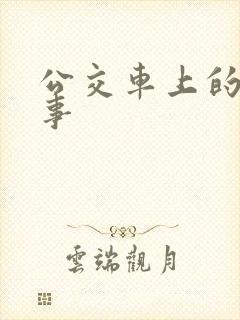 公交车上的那点事